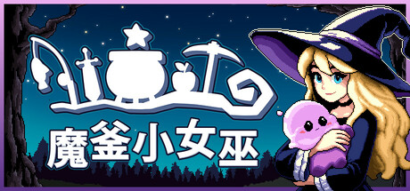 《魔釜小女巫》一款以迷你游戏驱动成长系统的回合制角色扮演游戏。玩家通过反复游玩各类小游戏强化队伍，在回合制战斗中推进流程，解锁更多角色、地图与玩法要素。-山海之花 - 宝藏星球屋