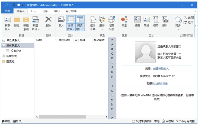 WinPIM 友情强档：维护人际关系与日程信息的个人信息管理工具 截图