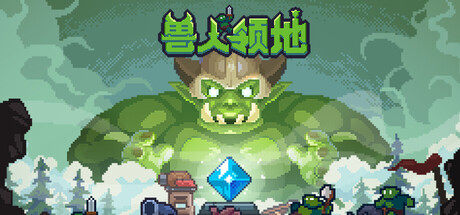《兽人领地》一款极简风格的自由摆塔策略塔防游戏。玩家通过任意放置和物理推动防御塔，搭配法术应对多方向兽潮。-山海之花 - 宝藏星球屋