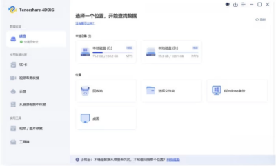 Tenorshare 4DDiG 数据恢复工具：找回误删文件的实用解决方案-山海之花 - 宝藏星球屋