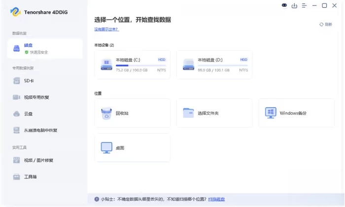 Tenorshare 4DDiG 数据恢复工具：找回误删文件的实用解决方案-山海之花 - 宝藏星球屋