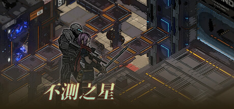《不测之星》一款策略RPG与要塞经营相结合的游戏。玩家在不测星域守护基地、经营咖啡馆，组建多支队伍探索星球并开展战术战斗，招募伙伴对抗异星入侵者。-山海之花 - 宝藏星球屋