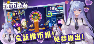 《推币勇者 0.1.6.089》一款融合推币机机制的角色扮演半放置游戏。玩家在物理推币循环中获取角色与装备,搭配天赋构筑阵容,逐步升级城镇扩大势力。