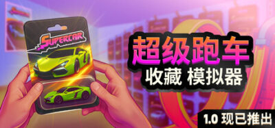 《超级跑车》一款以经营模型车商店为切入点的休闲模拟游戏。玩家通过拆包、收藏和在线交易积累财富，与顾客竞速解锁系列车辆。