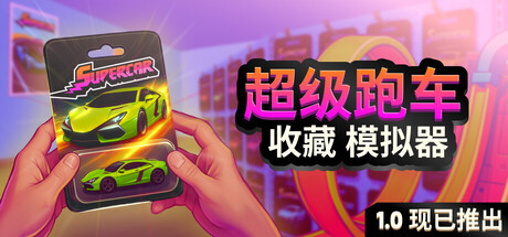 《超级跑车》一款以经营模型车商店为切入点的休闲模拟游戏。玩家通过拆包、收藏和在线交易积累财富,与顾客竞速解锁系列车辆。-山海之花 - 宝藏星球屋