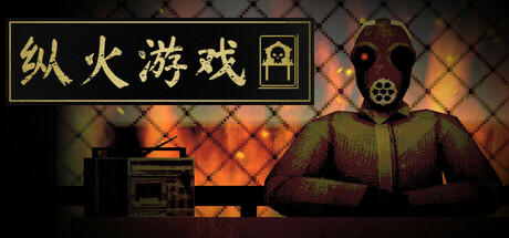 Arsonate 截图