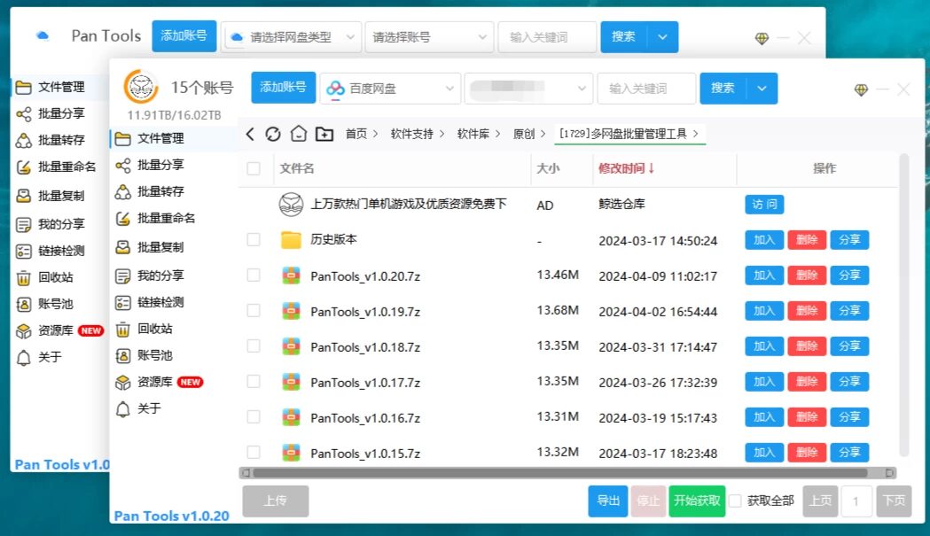 PanTools v1.1.18 多网盘批量管理：跨平台文件操作效率工具 截图