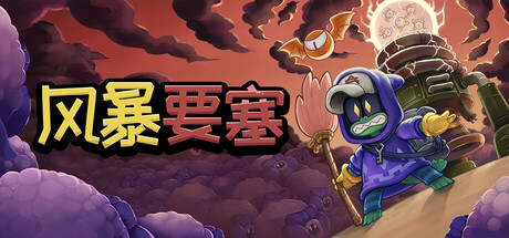 《风暴要塞》一款融合建造与实时战斗的塔防动作游戏。玩家在探索中布置防线，操控角色迎击怪物并引导小动物逃生，支持单机游玩。-山海之花 - 宝藏星球屋