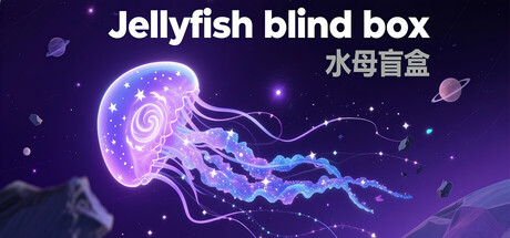 《水母盲盒》一款以盲盒收集为核心的放置模拟游戏。购买水母苗盲盒，养大后出售或收门票，循环积累资金解锁全品种图鉴。-山海之花 - 宝藏星球屋