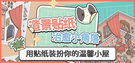 《造景贴纸：治愈小角落》一款贴纸造景模拟休闲游戏。玩家在百余张贴纸中自由组合，拼贴出温馨小窗场景，无时限无目标，可静心创作并分享作品。-山海之花 - 宝藏星球屋