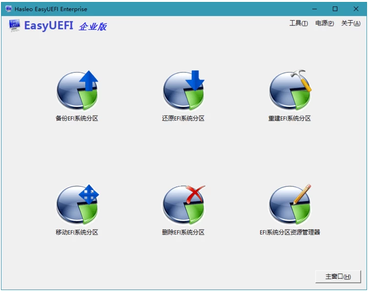 Hasleo EasyUEFI 6.4.0.2 企业版：Windows下管理EF 截图