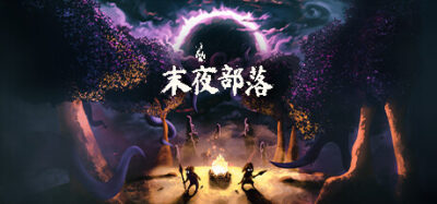 《末夜部落》一款洛夫克拉夫特风格的石器时代生存策略游戏。玩家需在白天经营营地、夜晚抵御黑暗，同时管理成员恐惧与派系冲突，在灾难中做出关键抉择。