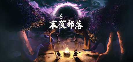 《末夜部落》一款洛夫克拉夫特风格的石器时代生存策略游戏。玩家需在白天经营营地、夜晚抵御黑暗，同时管理成员恐惧与派系冲突，在灾难中做出关键抉择。-山海之花 - 宝藏星球屋
