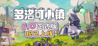《多洛可小镇》一款像素画风的末日农场模拟经营游戏。玩家在废土搭建垂直农场，用基因改造和无人机自动化应对恶劣天气，逐步将荒野改造为可生存的家园。