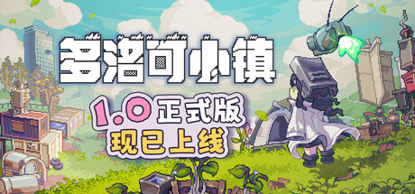 《多洛可小镇》一款像素画风的末日农场模拟经营游戏。玩家在废土搭建垂直农场，用基因改造和无人机自动化应对恶劣天气，逐步将荒野改造为可生存的家园。
