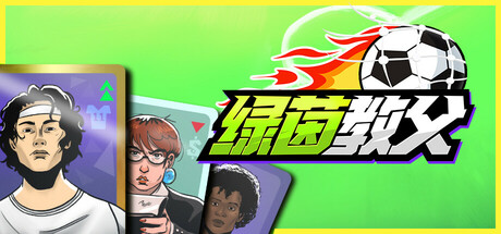 《绿茵教父》一款足球俱乐部题材的策略卡牌管理游戏。玩家以卡牌决策应对球迷、资金、媒体与更衣室四大压力，从草根执教至豪门，每步选择影响赛季走向。-山海之花 - 宝藏星球屋
