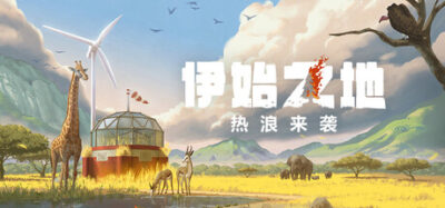 《伊始之地》一款以生态恢复为核心的环境策略游戏。玩家在荒芜地图上净化土壤、引入动物，再造生态系统并最终彻底撤离，单人游玩，节奏舒缓。-山海之花 - 宝藏星球屋