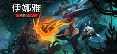 《伊娜雅：断世之光》一款手绘2D银河恶魔城游戏。玩家操纵孤儿伊娜雅探索末日废墟，用魔法拳套迎战20多位Boss，你的选择将决定多结局走向。