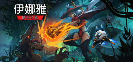 《伊娜雅:断世之光》一款手绘2D银河恶魔城游戏。玩家操纵孤儿伊娜雅探索末日废墟,用魔法拳套迎战20多位Boss,你的选择将决定多结局走向。-山海之花 - 宝藏星球屋