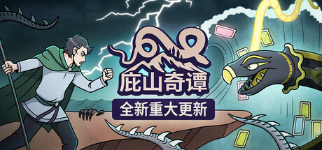 《庇山奇谭 2025.06.08》一款融合地牢爬行与套牌构建的Roguelike策略游戏。组建英雄队伍，在随机地牢中搜集遗物与卡牌，击败恶魔并重建村庄。-山海之花 - 宝藏星球屋