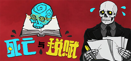 《死亡与税赋》一款2D手绘风格的叙事文字游戏。玩家扮演死神处理文书工作，通过生死抉择影响世界走向，多周目分支剧情与身份谜团贯穿流程。-山海之花 - 宝藏星球屋