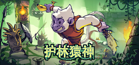《护林猿神》一款像素画风的肉鸽地牢动作游戏。扮演猿猴阿猿，在随机变化的丛林中组合武器与法术，无存档挑战腐化魔怪。-山海之花 - 宝藏星球屋