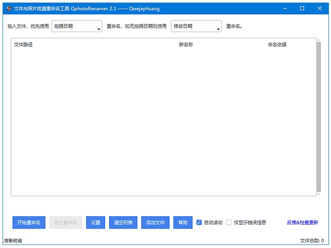 QphotoRenamer 文件照片批量重命名工具：按拍摄时间自动整理图片文件 截图