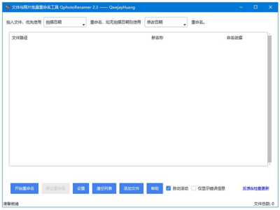 QphotoRenamer 文件照片批量重命名工具：按拍摄时间自动整理图片文件-山海之花 - 宝藏星球屋