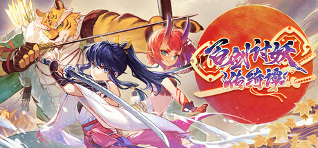 《百剑讨妖传绮谭》一款日式风格的动作Roguelite游戏。玩家扮演斩妖武士,在江户时代轮回冒险中切换妖刀打出连段,逐步拼凑九尾狐事件的真相。-山海之花 - 宝藏星球屋