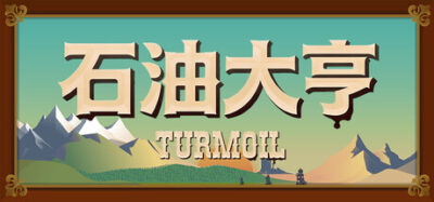 《石油骚动/石油大亨》一款以19世纪末石油热潮为背景的模拟经营游戏。玩家通过土地拍卖、钻探管理、市场买卖赚取利润,与AI对手竞争,支持多人对抗。