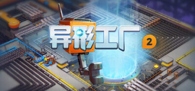 《异形工厂2》一款以垂直建造为核心的多层工厂模拟游戏。玩家在无战斗、无压力的沙盒环境中铺设产线，从采矿到自动化合成逐步升级。-山海之花 - 宝藏星球屋