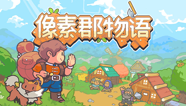 《像素郡物语》一款像素风格的多人在线沙盒模拟经营游戏。玩家在程序生成的世界中采集资源、建造家园、发展小镇,融合战斗、种田和NPC互动机制。-山海之花 - 宝藏星球屋