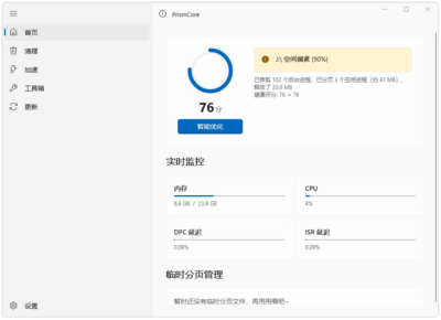 PrismCore 系统优化 v0.0.3 便携版：Windows 内存清理与启-山海之花 - 宝藏星球屋