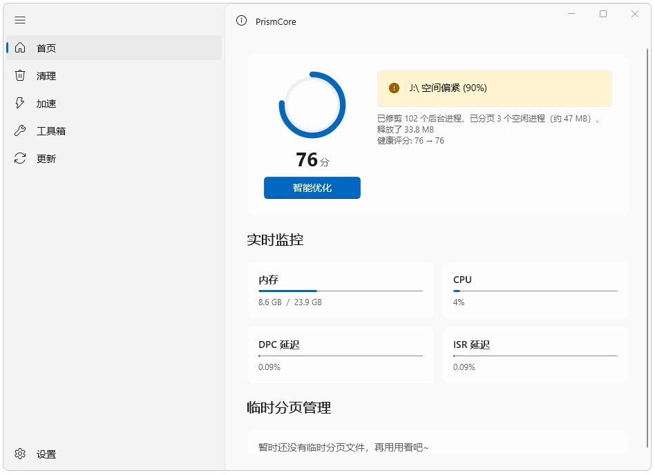 PrismCore 系统优化 v0.0.3 便携版：Windows 内存清理与启-山海之花 - 宝藏星球屋