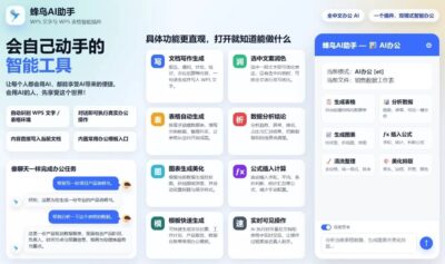 蜂鸟AI助手：为WPS用户打造的智能化办公辅助插件-山海之花 - 宝藏星球屋