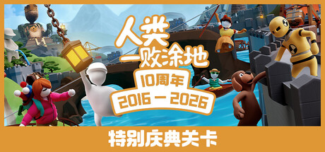 《人类 1.0.28.4665》一款基于物理模拟的多人合作解谜游戏。操控布娃娃小人闯过梦境关卡，支持创意工坊，最多八人联机。-山海之花 - 宝藏星球屋