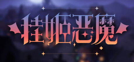 《挂姬恶魔》一款以魔界征服为主题的放置策略游戏。收集超过30名女恶魔，搭配技能与装备，在自动战斗中逐步封印七个地狱。-山海之花 - 宝藏星球屋