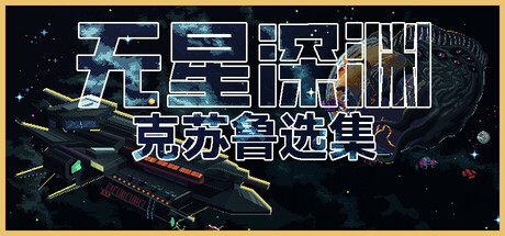 《无星深渊：克苏鲁选集》一款以克苏鲁神话为核心的回合制策略游戏。玩家率领人类舰队对抗不可名状之物，通过秘教信仰力强化舰队，在棋盘战场上智取变异敌潮。-山海之花 - 宝藏星球屋