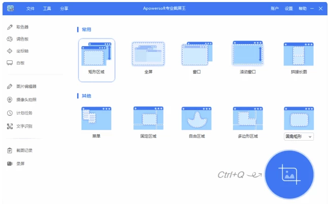 Apowersoft Screen Capture Pro 专业截屏王：捕捉屏幕 截图