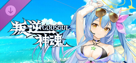 《叛逆神魂》一款融合回合制策略与角色养成的独立RPG游戏。玩家收集幻灵角色，编排技能组合，在关卡推进中逐步解锁泳装皮肤与剧情内容。