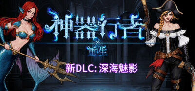《神器行者: 重生 1.4.6》一款3D肉鸽爬塔割草游戏。玩家在随机神器构筑与层层递进的战斗中体验快节奏清怪，支持神秘商人购买和神器分享码功能，单机解压即玩。