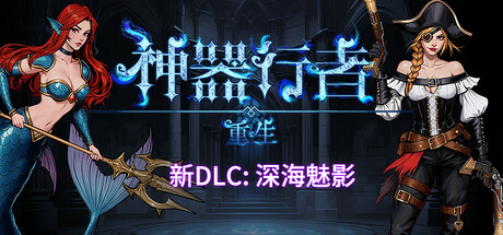 《神器行者: 重生 1.4.6》一款3D肉鸽爬塔割草游戏。玩家在随机神器构筑与层层递进的战斗中体验快节奏清怪，支持神秘商人购买和神器分享码功能，单机解压即玩。-山海之花 - 宝藏星球屋