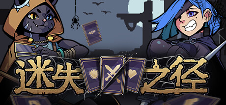 《迷失之径》一款以空当接龙为骨架的肉鸽卡牌策略游戏。玩家翻动卡牌规划路线，管理装备与道具，在随机生成的地图中完成每局十到二十分钟的短途冒险。-山海之花 - 宝藏星球屋
