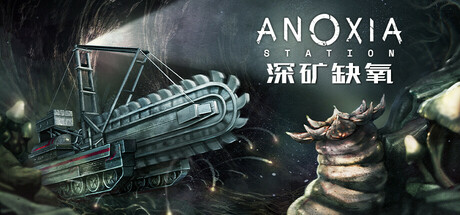 《深矿缺氧》一款以灾难末世为背景的地下采矿管理策略游戏。管理队员生死、平衡资源与风险，在致命地底为人类延续发掘燃料。-山海之花 - 宝藏星球屋