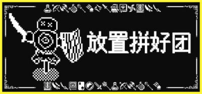 《放置拼好团》一款以自动组队刷副本为核心的放置类角色扮演游戏。玩家配置职业阵容并调整战术，全程自动战斗，支持离线收益与在线时长转化成长资源。