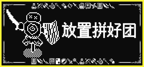 《放置拼好团》一款以自动组队刷副本为核心的放置类角色扮演游戏。玩家配置职业阵容并调整战术，全程自动战斗，支持离线收益与在线时长转化成长资源。-山海之花 - 宝藏星球屋