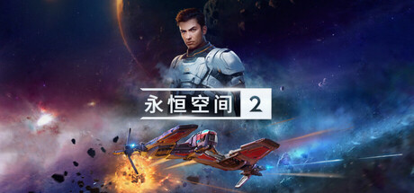 《永恒空间2》一款手工打造开放世界的单人太空射击游戏。驾驶飞船在34号星团探索、战斗、刷取装备，融合RPG成长与资源制造系统。-山海之花 - 宝藏星球屋