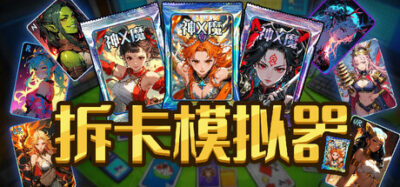 《拆卡模拟器》一款模拟直播拆卡经营的独立游戏。扮演主播接客户订单拆卡，靠随机稀有度赚取收益，也可自费收集全套卡册，体验直播拆卡的全过程。-山海之花 - 宝藏星球屋