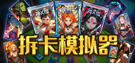 《拆卡模拟器》一款模拟直播拆卡经营的独立游戏。扮演主播接客户订单拆卡，靠随机稀有度赚取收益，也可自费收集全套卡册，体验直播拆卡的全过程。-山海之花 - 宝藏星球屋