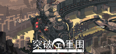 《突破重围》一款以火车为主题的卡牌构筑肉鸽游戏。玩家在即时战斗中组建卡组，穿越帝国军封锁线，每局流程均有不同挑战。-山海之花 - 宝藏星球屋